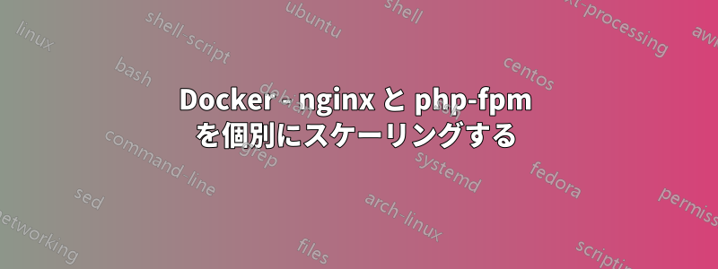 Docker - nginx と php-fpm を個別にスケーリングする