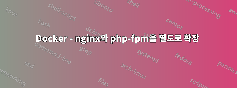 Docker - nginx와 php-fpm을 별도로 확장