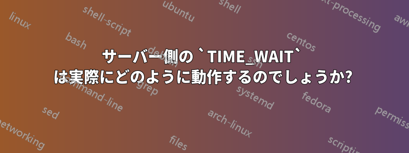 サーバー側の `TIME_WAIT` は実際にどのように動作するのでしょうか?