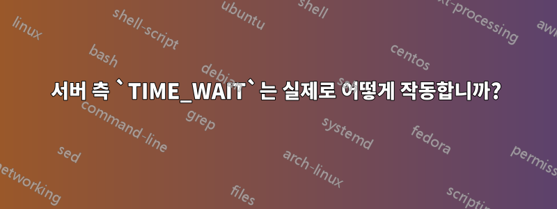 서버 측 `TIME_WAIT`는 실제로 어떻게 작동합니까?