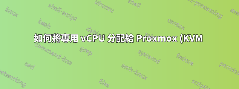 如何將專用 vCPU 分配給 Proxmox (KVM) 上的特定 VM 或什麼系統可以做到這一點?