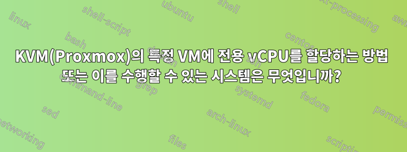 KVM(Proxmox)의 특정 VM에 전용 vCPU를 할당하는 방법 또는 이를 수행할 수 있는 시스템은 무엇입니까?