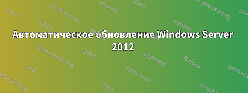 Автоматическое обновление Windows Server 2012