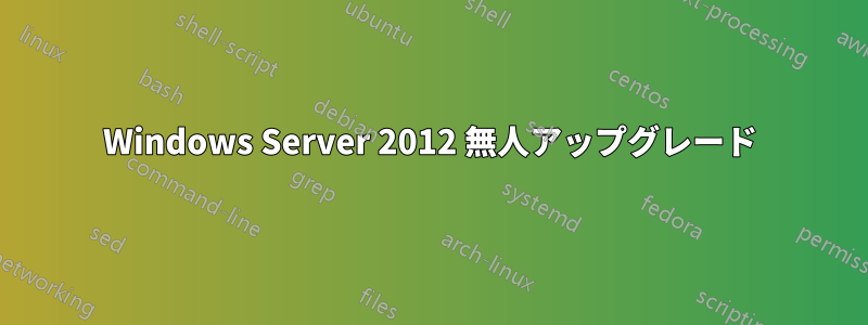 Windows Server 2012 無人アップグレード