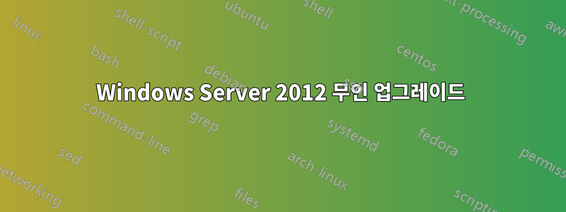 Windows Server 2012 무인 업그레이드