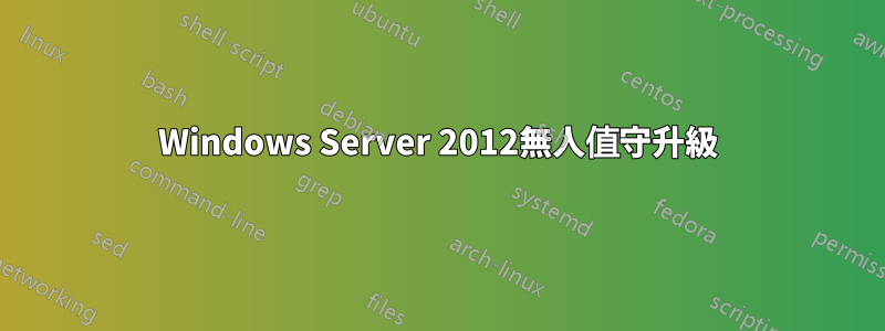 Windows Server 2012無人值守升級