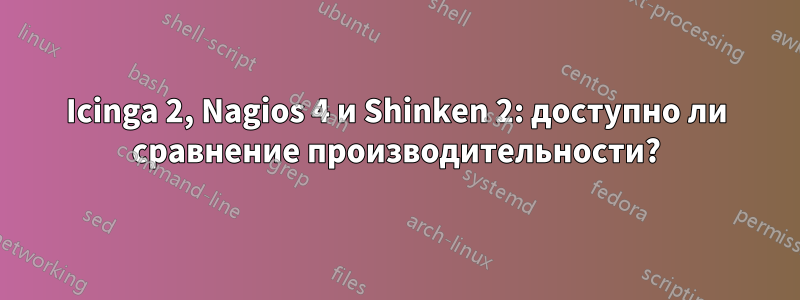 Icinga 2, Nagios 4 и Shinken 2: доступно ли сравнение производительности?