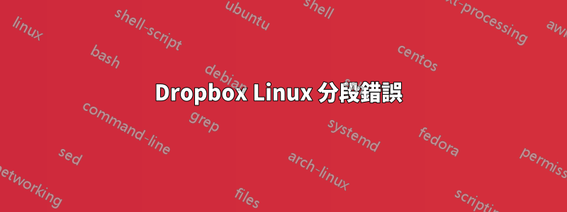 Dropbox Linux 分段錯誤 