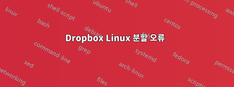 Dropbox Linux 분할 오류 