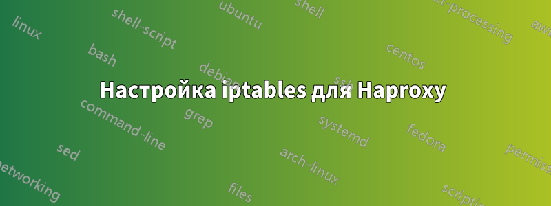 Настройка iptables для Haproxy