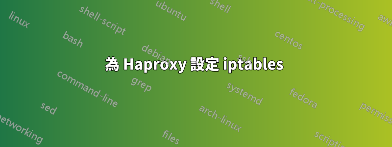 為 Haproxy 設定 iptables