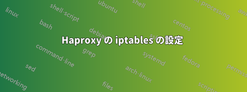 Haproxy の iptables の設定