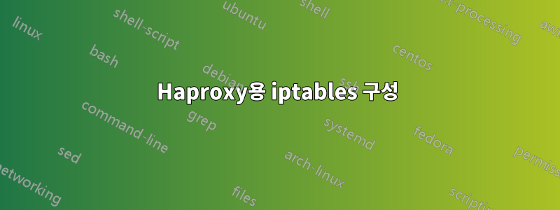 Haproxy용 iptables 구성