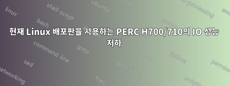 현재 Linux 배포판을 사용하는 PERC H700/710의 IO 성능 저하