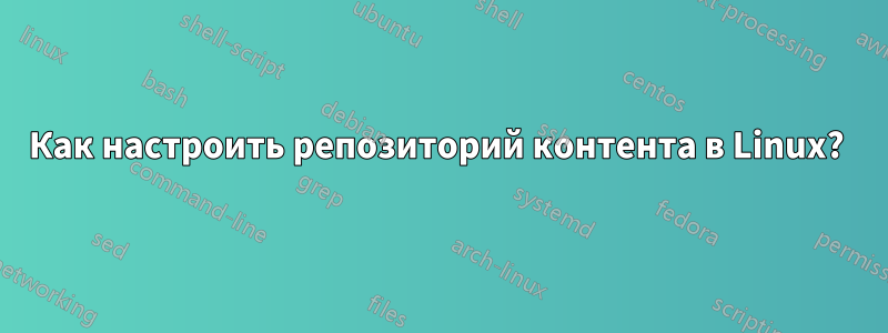 Как настроить репозиторий контента в Linux? 