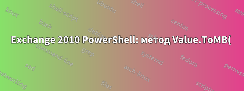 Exchange 2010 PowerShell: метод Value.ToMB() не работает удаленно, но работает локально