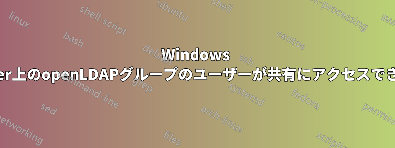 Windows Server上のopenLDAPグループのユーザーが共有にアクセスできない