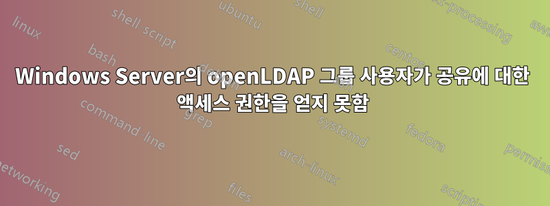 Windows Server의 openLDAP 그룹 사용자가 공유에 대한 액세스 권한을 얻지 못함