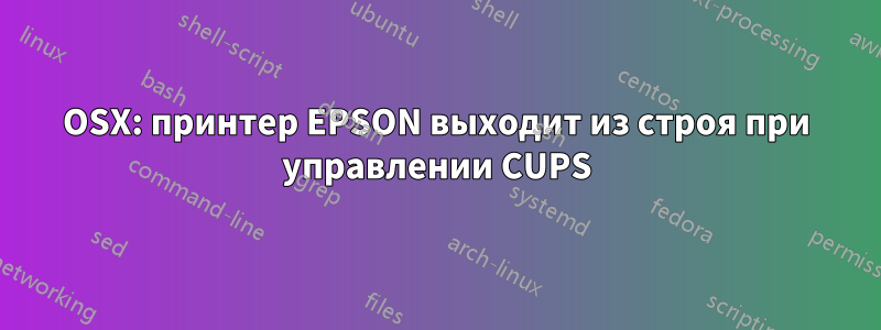 OSX: принтер EPSON выходит из строя при управлении CUPS