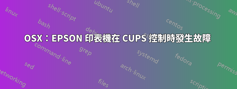 OSX：EPSON 印表機在 CUPS 控制時發生故障