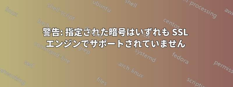 警告: 指定された暗号はいずれも SSL エンジンでサポートされていません