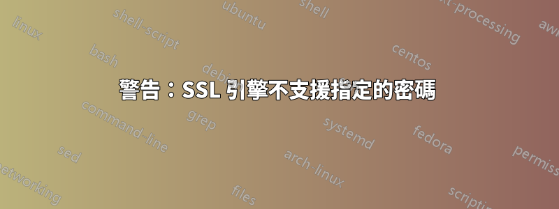 警告：SSL 引擎不支援指定的密碼