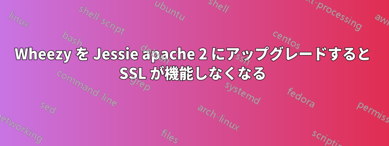 Wheezy を Jessie apache 2 にアップグレードすると SSL が機能しなくなる