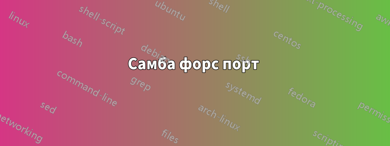 Самба форс порт