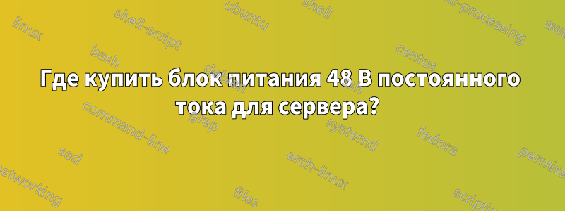 Где купить блок питания 48 В постоянного тока для сервера? 