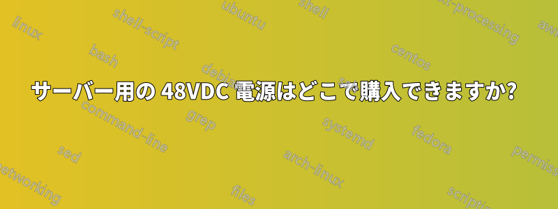 サーバー用の 48VDC 電源はどこで購入できますか? 