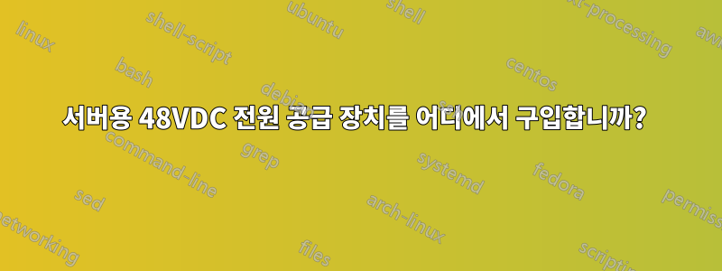 서버용 48VDC 전원 공급 장치를 어디에서 구입합니까? 