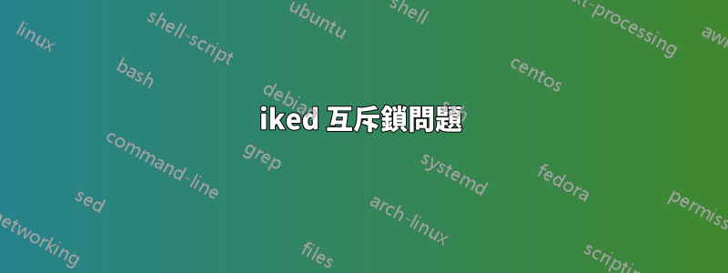 iked 互斥鎖問題