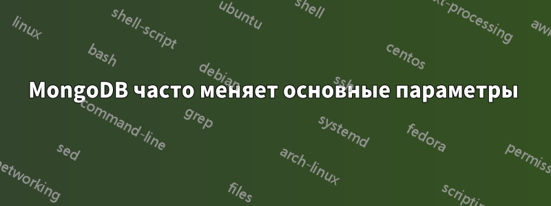 MongoDB часто меняет основные параметры