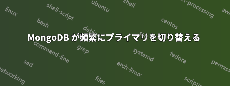 MongoDB が頻繁にプライマリを切り替える