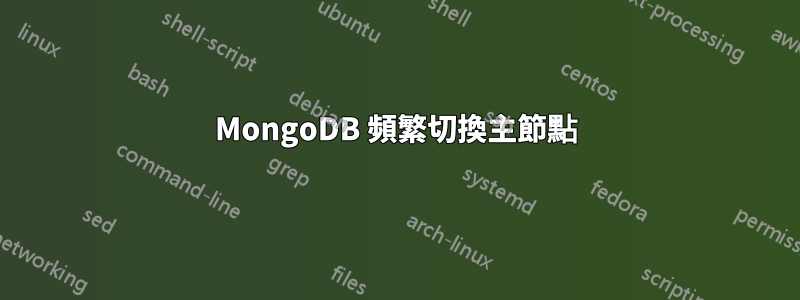 MongoDB 頻繁切換主節點