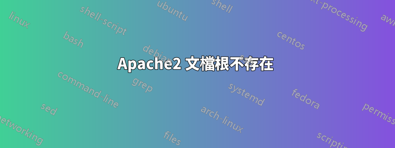 Apache2 文檔根不存在