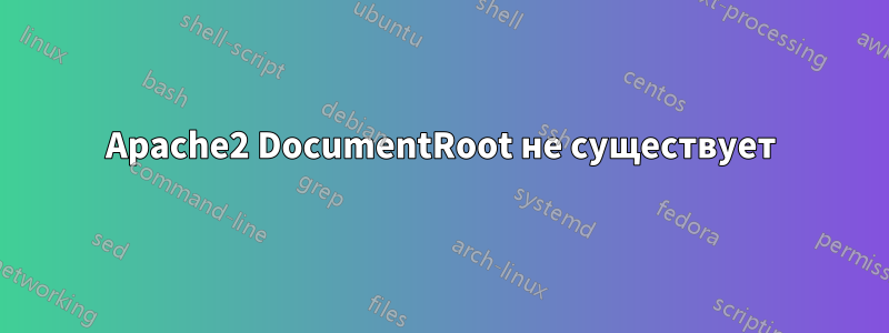 Apache2 DocumentRoot не существует