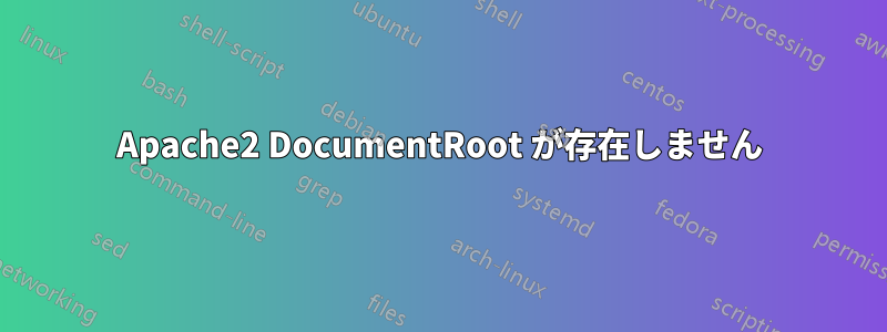 Apache2 DocumentRoot が存在しません