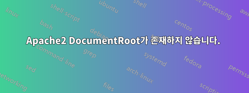 Apache2 DocumentRoot가 존재하지 않습니다.