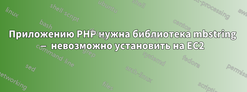 Приложению PHP нужна библиотека mbstring — невозможно установить на EC2