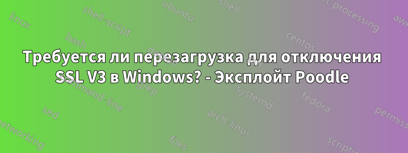 Требуется ли перезагрузка для отключения SSL V3 в Windows? - Эксплойт Poodle