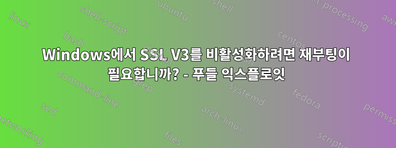 Windows에서 SSL V3를 비활성화하려면 재부팅이 필요합니까? - 푸들 익스플로잇