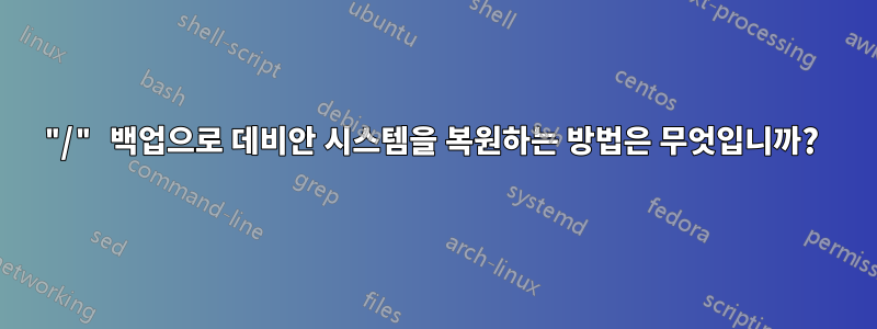 "/" 백업으로 데비안 시스템을 복원하는 방법은 무엇입니까? 