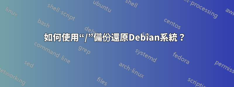 如何使用“/”備份還原Debian系統？ 