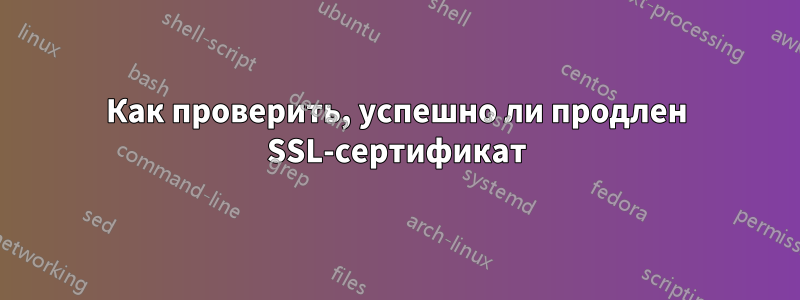 Как проверить, успешно ли продлен SSL-сертификат