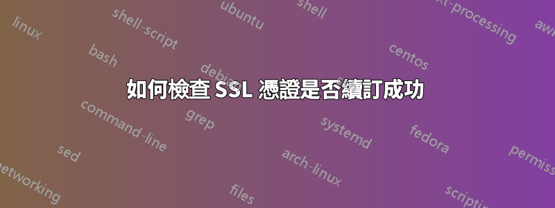 如何檢查 SSL 憑證是否續訂成功