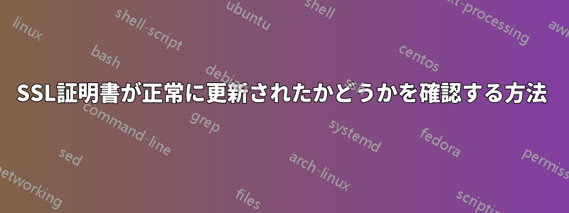 SSL証明書が正常に更新されたかどうかを確認する方法