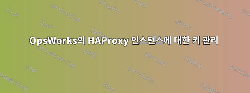 OpsWorks의 HAProxy 인스턴스에 대한 키 관리