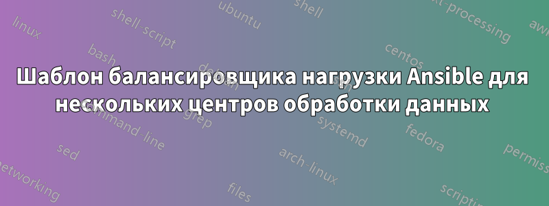 Шаблон балансировщика нагрузки Ansible для нескольких центров обработки данных