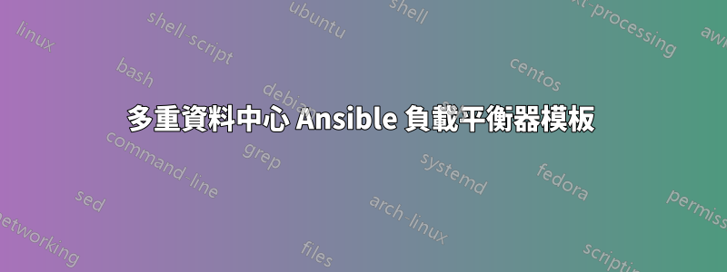 多重資料中心 Ansible 負載平衡器模板